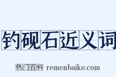 钓砚石近义词是什么意思的图片